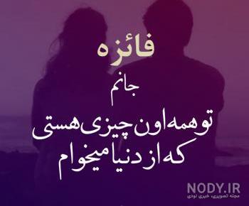 عکس نوشته فائزه به انگلیسی عکس نوشته فائزه به انگلیسی