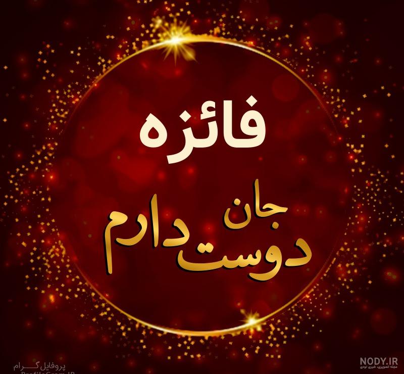 عکس نوشته فائزه و فاطمه عکس نوشته فائزه و فاطمه