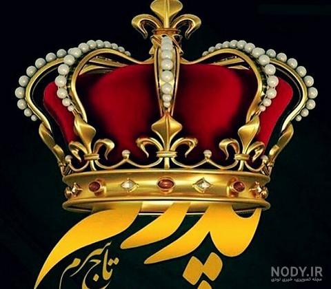 عکس نوشته پدر دختری عکس نوشته پدر دختری