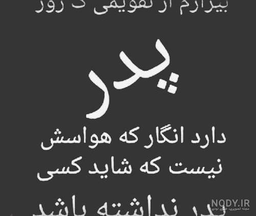 عکس نوشته پدر در اینستا عکس نوشته پدر در اینستا