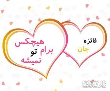 عکس ولنتاین اسم فائزه عکس ولنتاین اسم فائزه