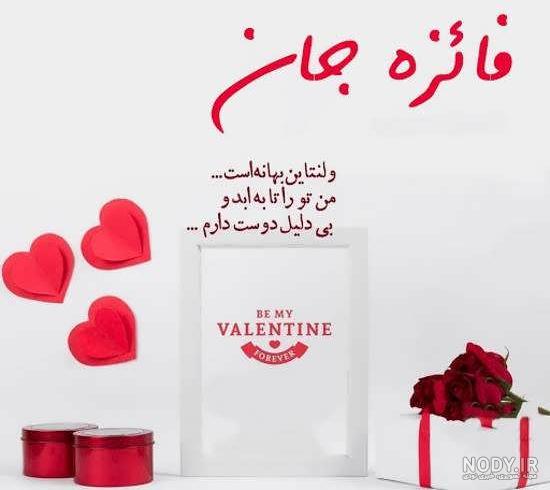 عکس ولنتاین مبارک فائزه عکس ولنتاین مبارک فائزه