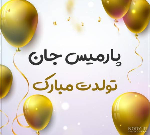 عکس پارمیس مدل عکس پارمیس مدل
