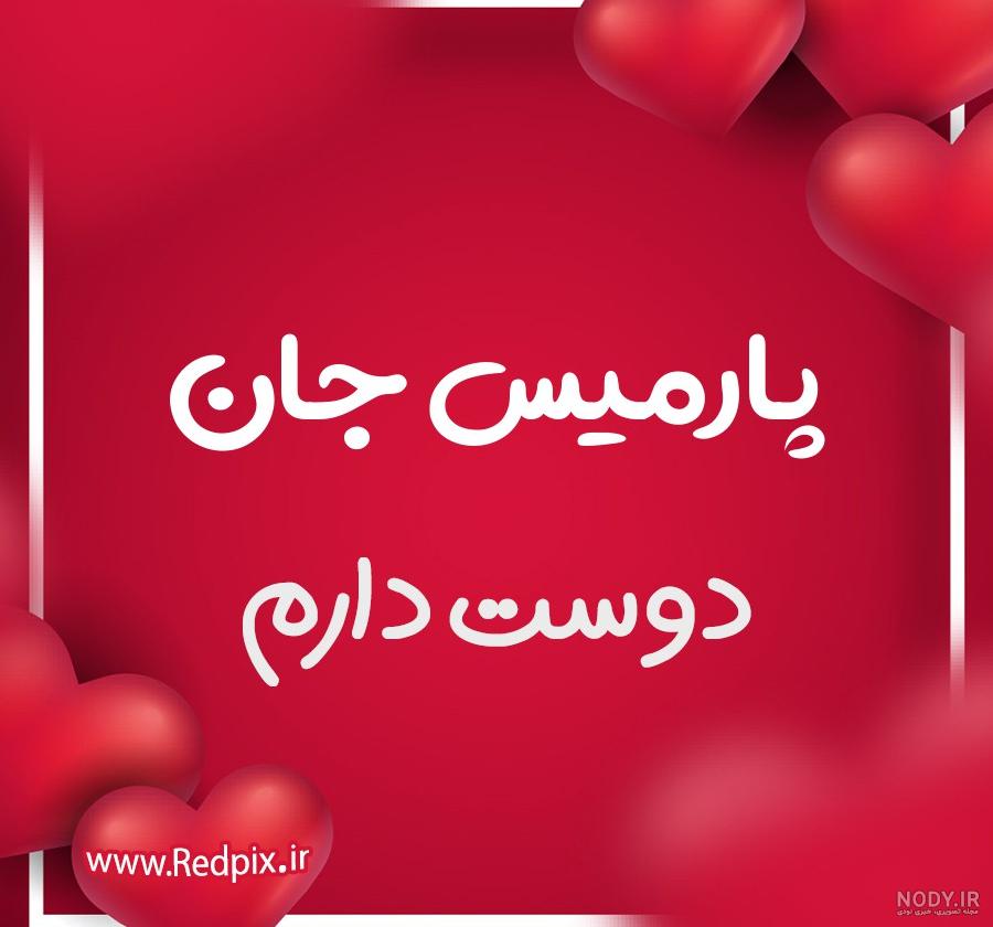 عکس پارمیس و خواهرش عکس پارمیس و خواهرش