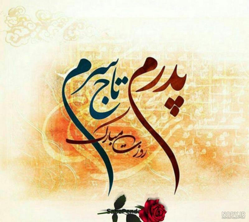 عکس پدر دختری لاکچری عکس پدر دختری لاکچری