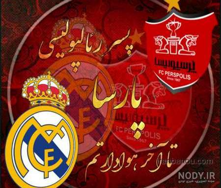عکس پرسپولیس شیر استقلال گربه عکس پرسپولیس شیر استقلال گربه