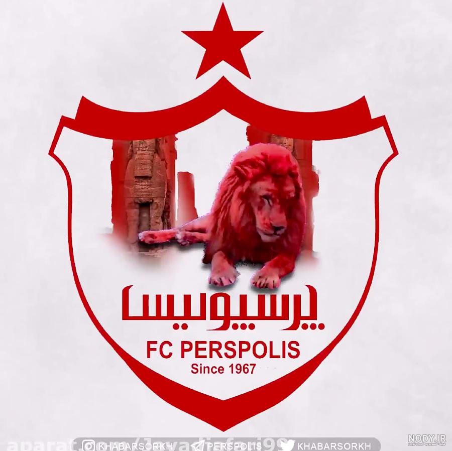 عکس پرسپولیس عشقه عکس پرسپولیس عشقه