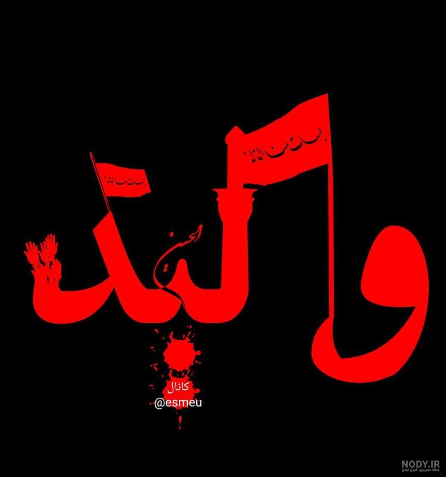 عکس پروفایل زیارت عاشورا