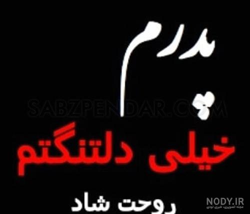 عکس پروفایل پدر دوستت دارم عکس پروفایل پدر دوستت دارم