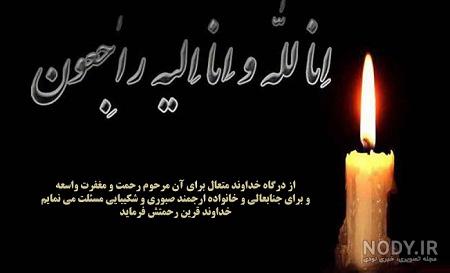 عکس پیام تسلیت همسر عکس پیام تسلیت همسر