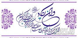 عکس چشم زخم وان یکاد عکس چشم زخم وان یکاد