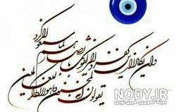 عکس چشم نظر بزرگ عکس چشم نظر بزرگ