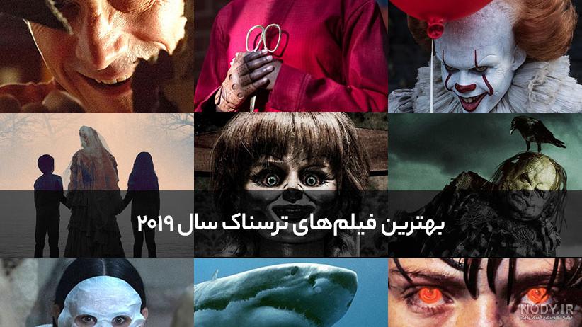 فیلم ترسناک جذاب فیلم ترسناک جذاب