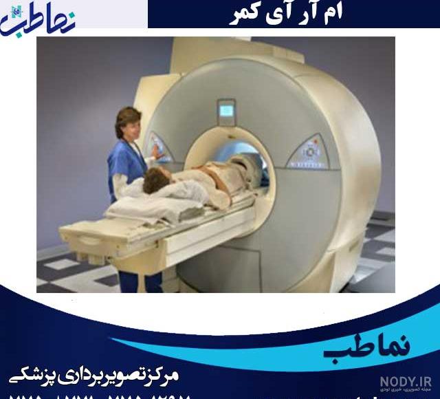 قبل از ام آر آی چی بخوریم قبل از ام آر آی چی بخوریم