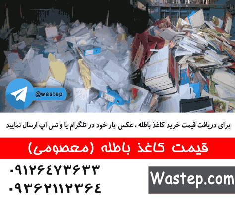 قیمت روز ضایعات قیمت روز ضایعات