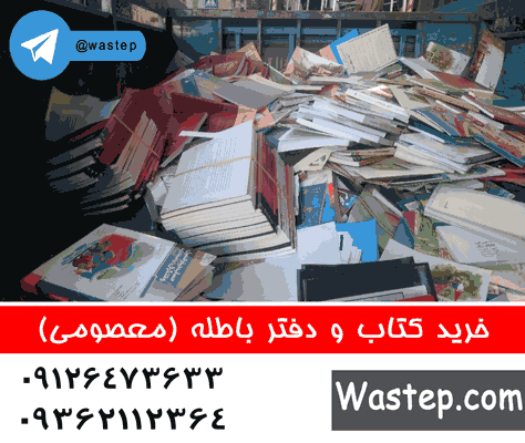 قیمت هر کیلو کاغذ باطله در اصفهان قیمت هر کیلو کاغذ باطله در اصفهان