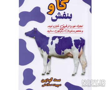 قیمت کتاب گاو بنفش