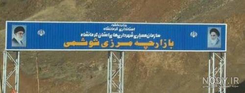 لیست شهرهای مرزی ایران لیست شهرهای مرزی ایران