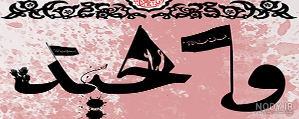 متن ادبی در مورد عاشورا
