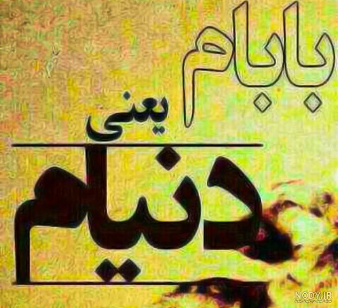 متن بابا جونم دوست دارم متن بابا جونم دوست دارم
