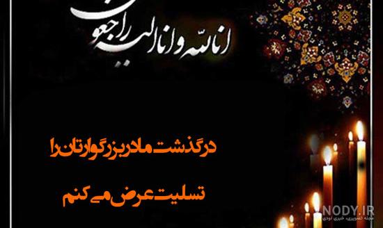 متن تسلیت پدر متن تسلیت پدر