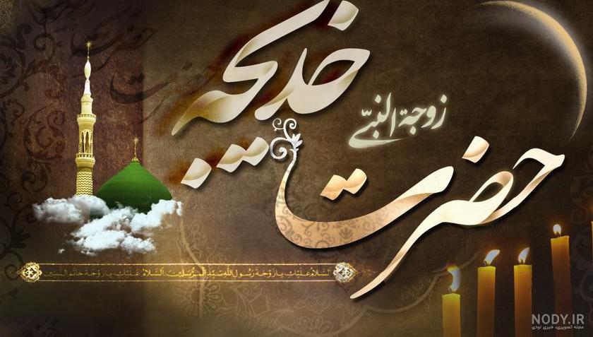 متن در مورد حضرت خدیجه