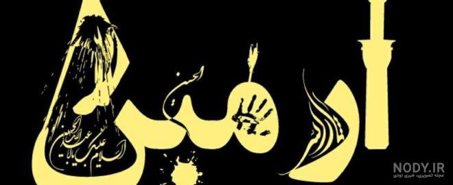 متن در مورد واقعه عاشورا