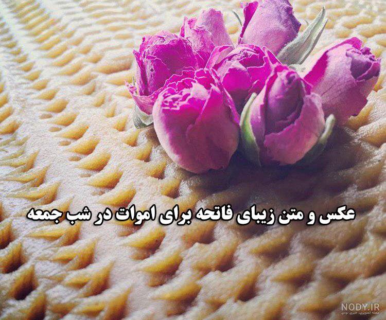 متن دعای فاتحه