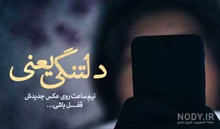 متن دلتنگی عاشقانه کوتاه متن دلتنگی عاشقانه کوتاه