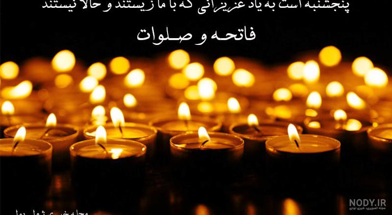 متن فاتحه اموات
