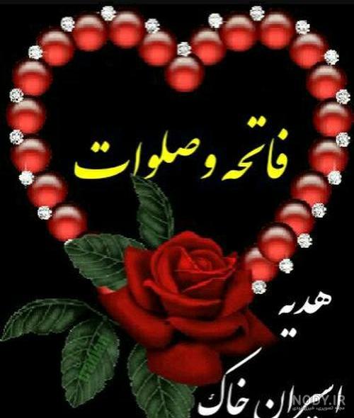 متن فاتحه برای پدر