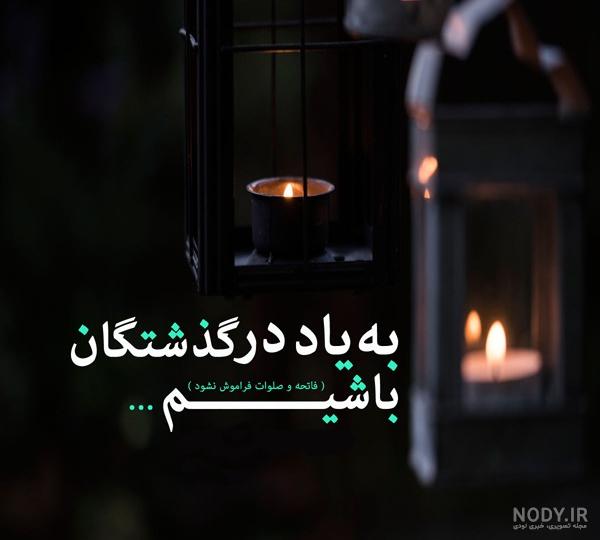 متن فاتحه شب جمعه