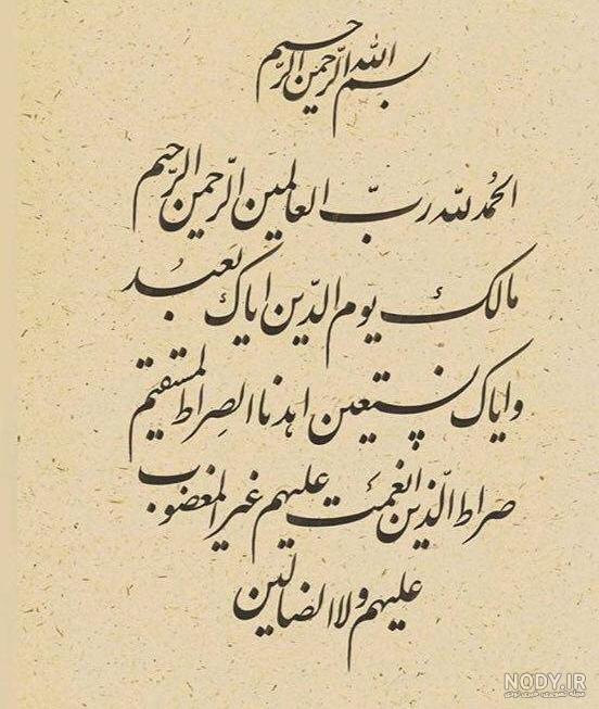 متن فاتحه و صلوات