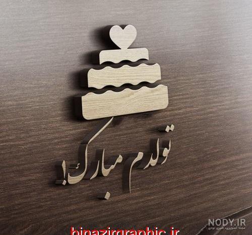 متن فلسفی تولد خودم متن فلسفی تولد خودم