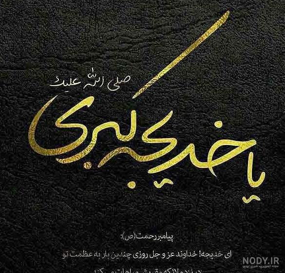 متن وفات حضرت خدیجه