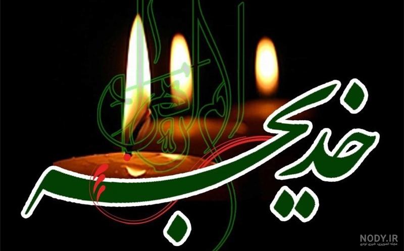 متن وفات حضرت خدیجه در سال ۹۹