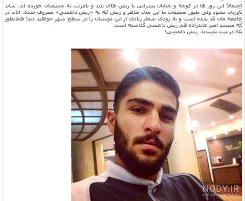مدل ریش ایرانی مدل ریش ایرانی
