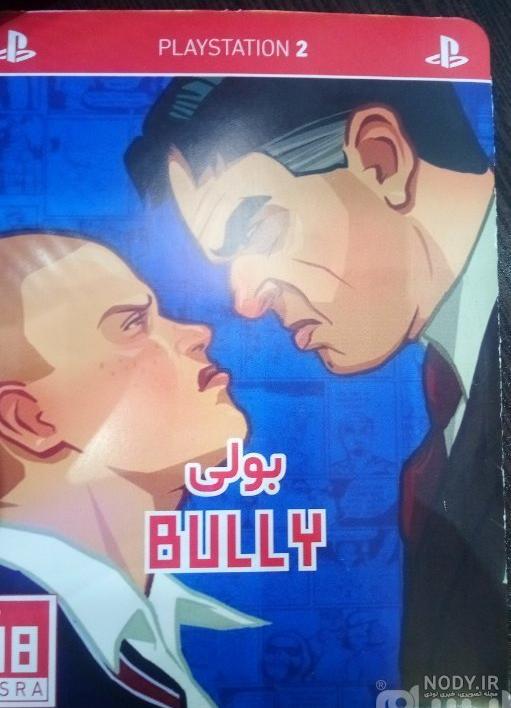 مشخصات بازی bully مشخصات بازی bully
