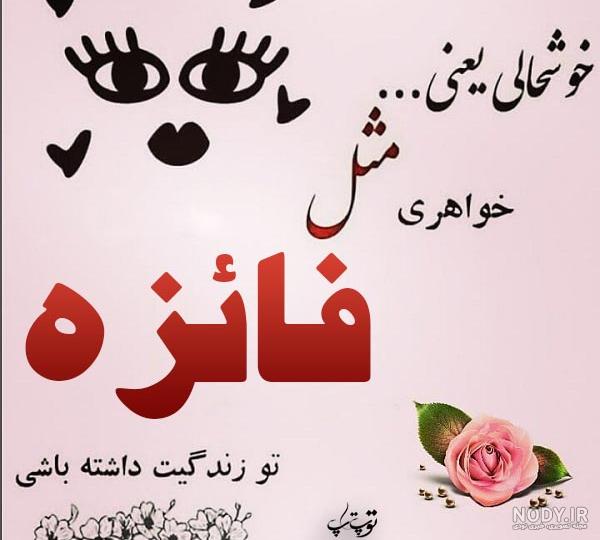 معنی اسم فائزه به انگلیسی معنی اسم فائزه به انگلیسی