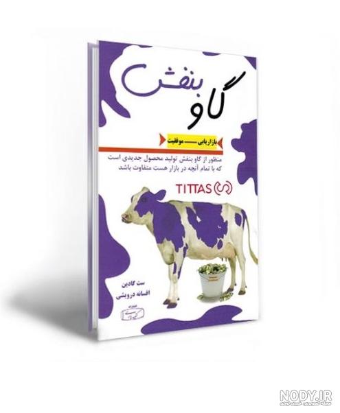 موضوع کتاب گاو بنفش