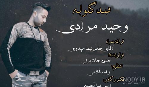 همسر وحید مرادی اهل کجاست