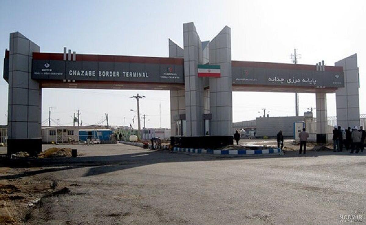 وضعیت مرز چذابه هم اکنون وضعیت مرز چذابه هم اکنون