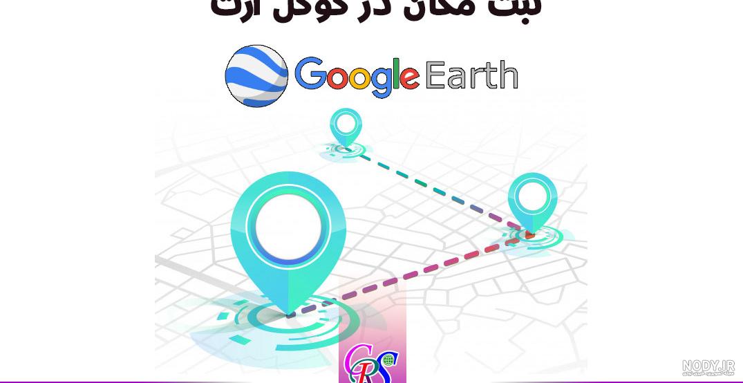 چگونه با گوگل ارث به عقب برگردیم چگونه با گوگل ارث به عقب برگردیم