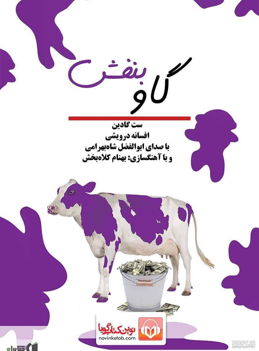کتاب گاو بنفش صوتی