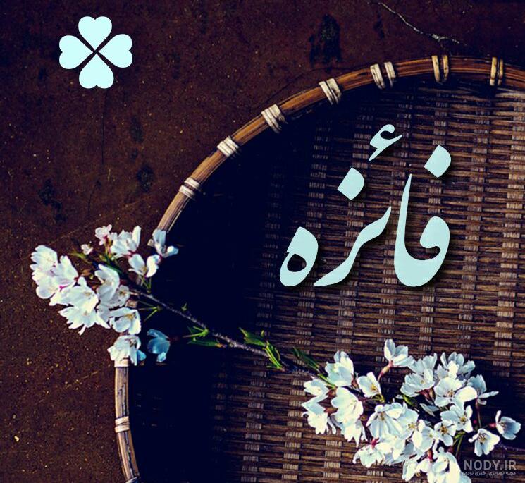 کلیپ اسم فائزه کلیپ اسم فائزه