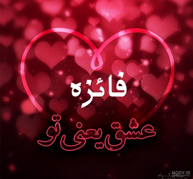 کلیپ اسم فائزه کلیپ اسم فائزه