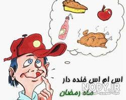 کلیپ خنده دار ماه رمضان باب اسفنجی کلیپ خنده دار ماه رمضان باب اسفنجی