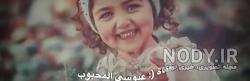 کلیپ عاشقانه عربی برای وضعیت واتساپ کلیپ عاشقانه عربی برای وضعیت واتساپ