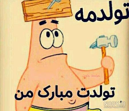 کپشن تولد خودم کپشن تولد خودم