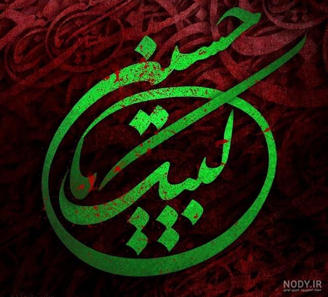 بیو لبیک یا حسین